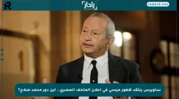 ساويرس ينتقد ظهور ميسي في إعلان المتحف المصري.. أين دور محمد صلاح؟